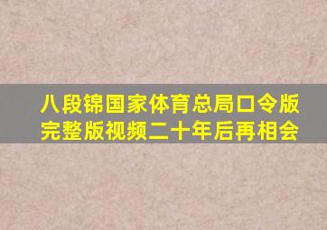 八段锦国家体育总局口令版完整版视频二十年后再相会