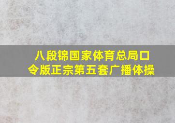 八段锦国家体育总局口令版正宗第五套广播体操