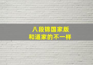 八段锦国家版和道家的不一样