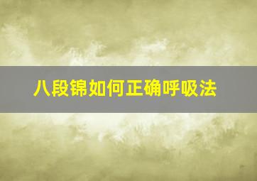 八段锦如何正确呼吸法