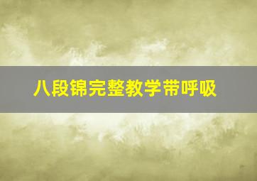 八段锦完整教学带呼吸