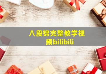 八段锦完整教学视频bilibili