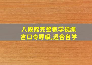 八段锦完整教学视频含口令呼吸,适合自学