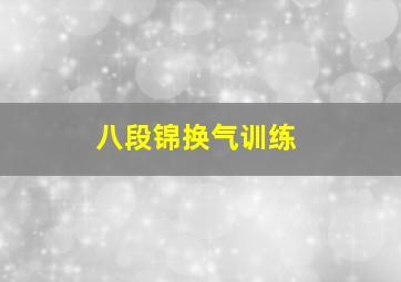 八段锦换气训练