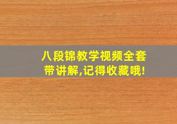 八段锦教学视频全套带讲解,记得收藏哦!