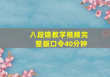 八段锦教学视频完整版口令40分钟