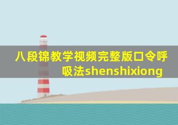 八段锦教学视频完整版口令呼吸法shenshixiong