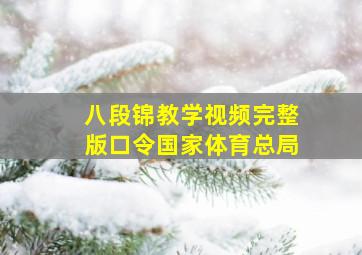 八段锦教学视频完整版口令国家体育总局