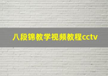 八段锦教学视频教程cctv