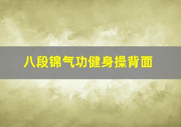 八段锦气功健身操背面