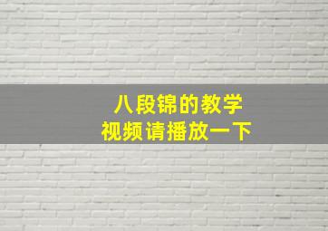 八段锦的教学视频请播放一下