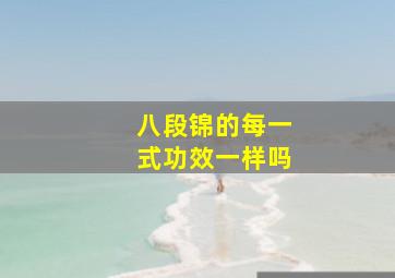 八段锦的每一式功效一样吗