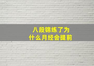 八段锦练了为什么月经会提前