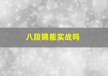 八段锦能实战吗