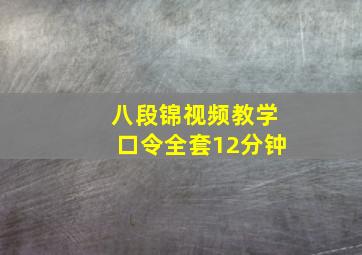 八段锦视频教学口令全套12分钟