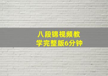 八段锦视频教学完整版6分钟