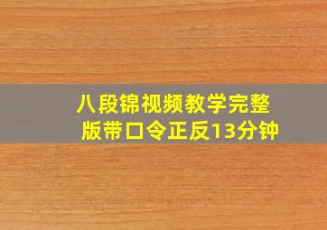 八段锦视频教学完整版带口令正反13分钟