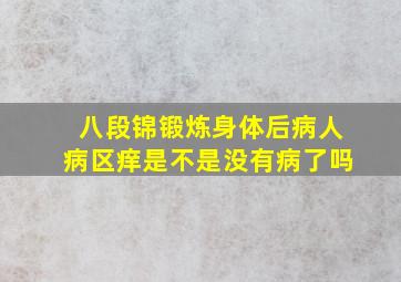 八段锦锻炼身体后病人病区痒是不是没有病了吗