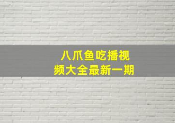 八爪鱼吃播视频大全最新一期