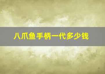 八爪鱼手柄一代多少钱