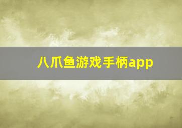 八爪鱼游戏手柄app