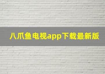 八爪鱼电视app下载最新版