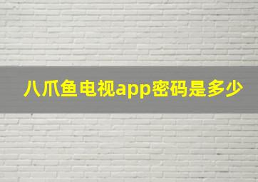 八爪鱼电视app密码是多少