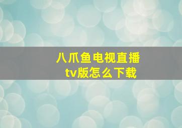 八爪鱼电视直播tv版怎么下载