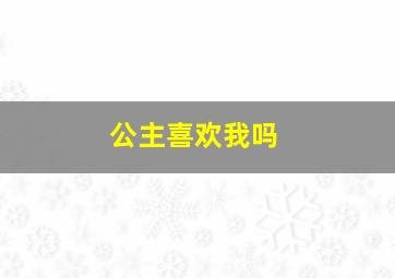 公主喜欢我吗