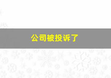 公司被投诉了