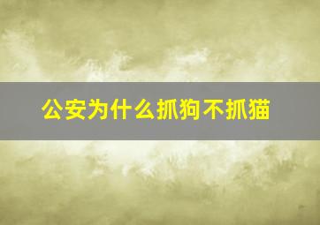 公安为什么抓狗不抓猫