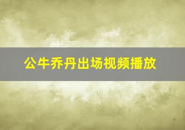 公牛乔丹出场视频播放