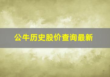 公牛历史股价查询最新