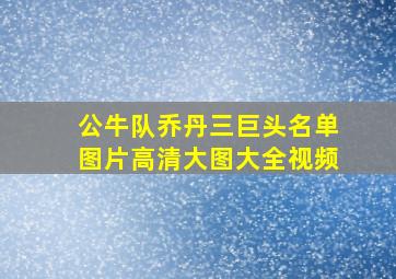 公牛队乔丹三巨头名单图片高清大图大全视频