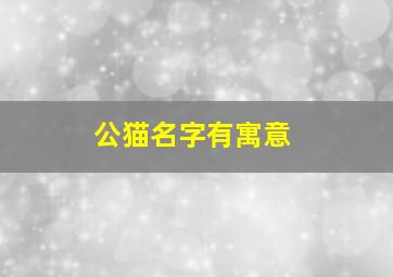 公猫名字有寓意