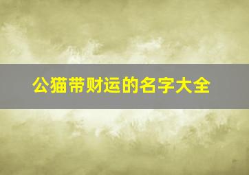 公猫带财运的名字大全