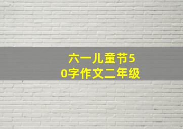 六一儿童节50字作文二年级