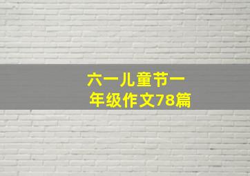 六一儿童节一年级作文78篇