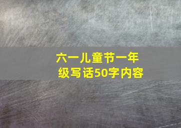 六一儿童节一年级写话50字内容