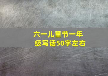 六一儿童节一年级写话50字左右