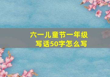 六一儿童节一年级写话50字怎么写