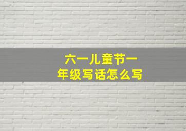 六一儿童节一年级写话怎么写