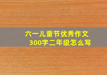 六一儿童节优秀作文300字二年级怎么写