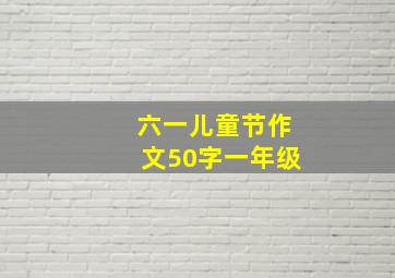 六一儿童节作文50字一年级