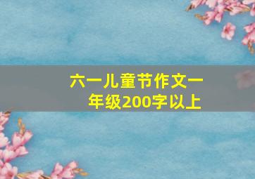 六一儿童节作文一年级200字以上