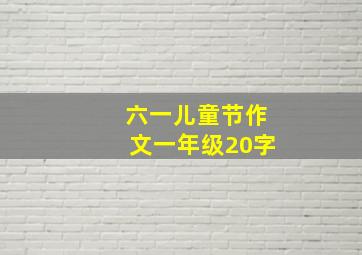 六一儿童节作文一年级20字