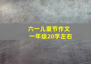 六一儿童节作文一年级20字左右