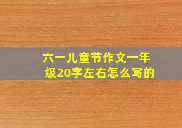 六一儿童节作文一年级20字左右怎么写的