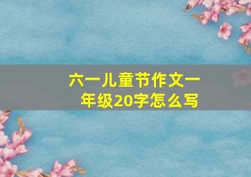 六一儿童节作文一年级20字怎么写