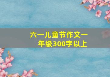 六一儿童节作文一年级300字以上